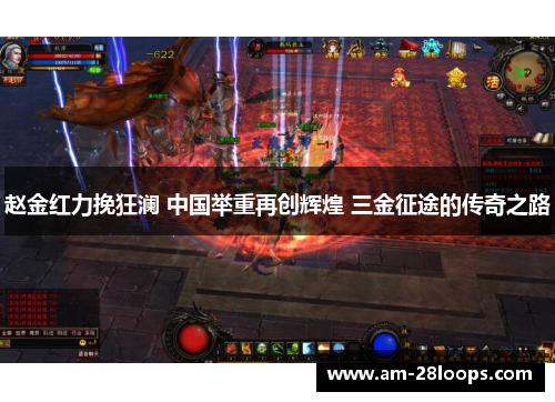 赵金红力挽狂澜 中国举重再创辉煌 三金征途的传奇之路 赵金红力挽狂澜 中国举重再创辉煌 三金征途的传奇之路