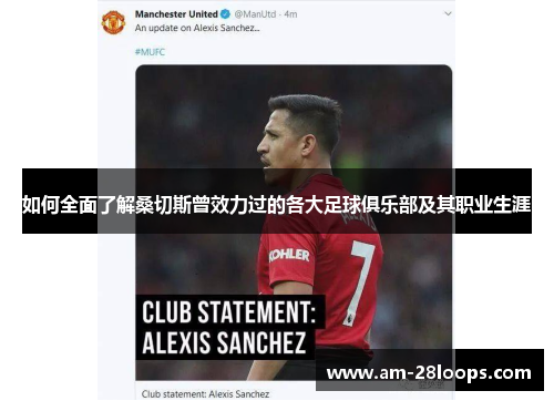 如何全面了解桑切斯曾效力过的各大足球俱乐部及其职业生涯 如何全面了解桑切斯曾效力过的各大足球俱乐部及其职业生涯