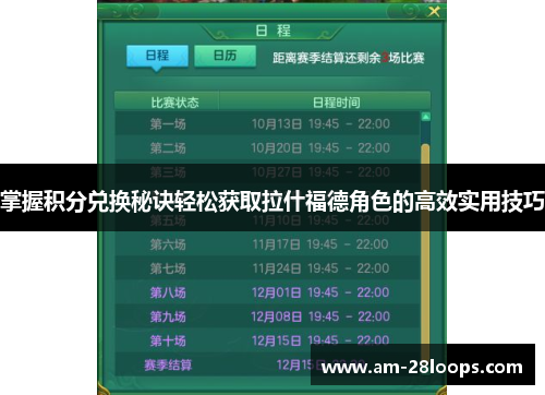掌握积分兑换秘诀轻松获取拉什福德角色的高效实用技巧 掌握积分兑换秘诀轻松获取拉什福德角色的高效实用技巧