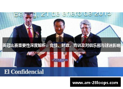 英冠比赛重要性深度解析:竞技、财政、青训及对俱乐部与球迷影响 英冠比赛重要性深度解析:竞技、财政、青训及对俱乐部与球迷影响