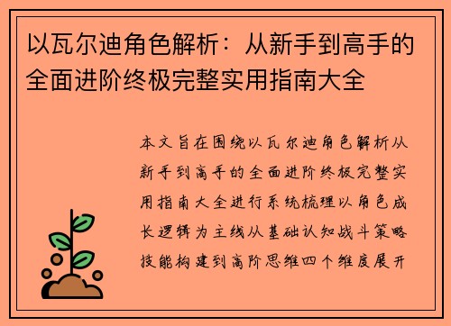 以瓦尔迪角色解析:从新手到高手的全面进阶终极完整实用指南大全 以瓦尔迪角色解析:从新手到高手的全面进阶终极完整实用指南大全