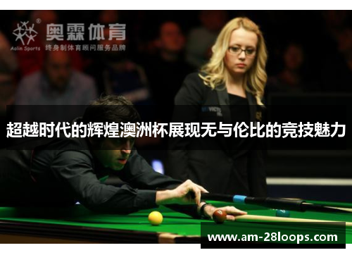 超越时代的辉煌澳洲杯展现无与伦比的竞技魅力