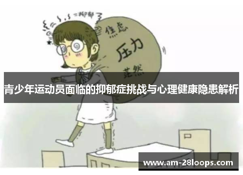 青少年运动员面临的抑郁症挑战与心理健康隐患解析