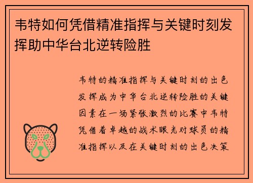 韦特如何凭借精准指挥与关键时刻发挥助中华台北逆转险胜