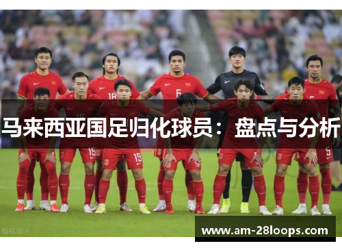 马来西亚国足归化球员：盘点与分析