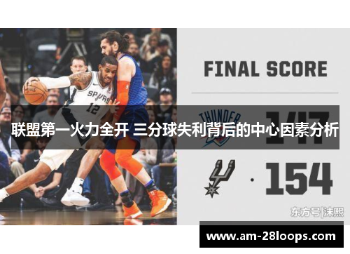 联盟第一火力全开 三分球失利背后的中心因素分析 联盟第一火力全开 三分球失利背后的中心因素分析