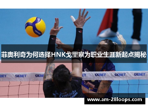 菲奥利奇为何选择HNK戈里察为职业生涯新起点揭秘 菲奥利奇为何选择HNK戈里察为职业生涯新起点揭秘