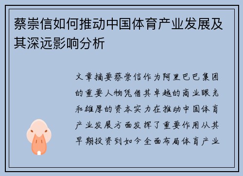 蔡崇信如何推动中国体育产业发展及其深远影响分析 蔡崇信如何推动中国体育产业发展及其深远影响分析