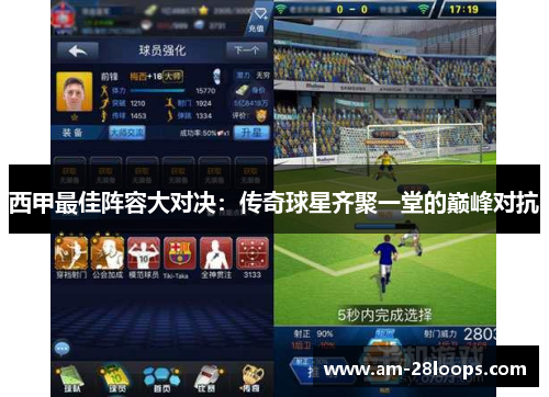 西甲最佳阵容大对决:传奇球星齐聚一堂的巅峰对抗 西甲最佳阵容大对决:传奇球星齐聚一堂的巅峰对抗
