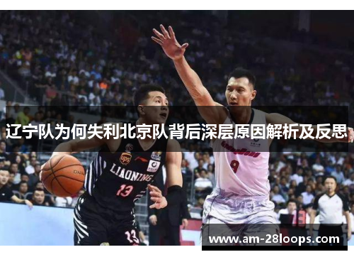 辽宁队为何失利北京队背后深层原因解析及反思 辽宁队为何失利北京队背后深层原因解析及反思