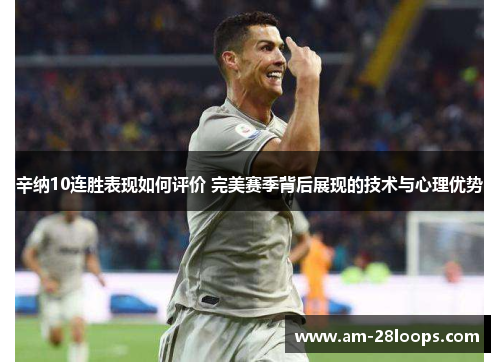 辛纳10连胜表现如何评价 完美赛季背后展现的技术与心理优势 辛纳10连胜表现如何评价 完美赛季背后展现的技术与心理优势