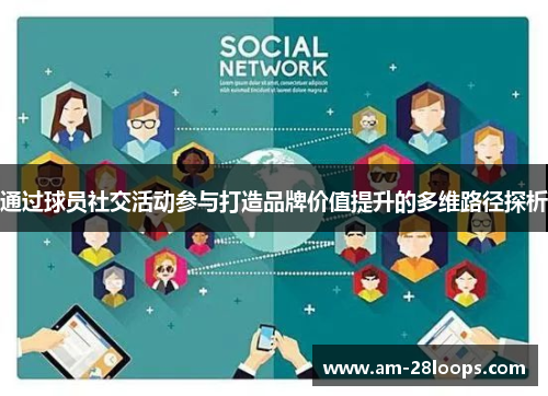 通过球员社交活动参与打造品牌价值提升的多维路径探析