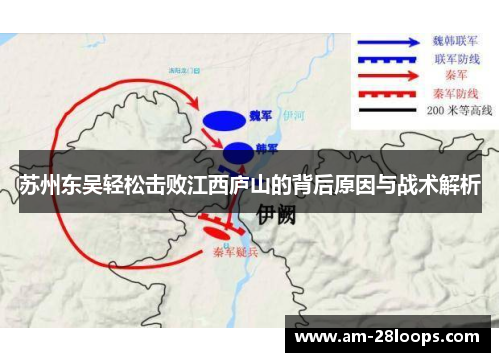 苏州东吴轻松击败江西庐山的背后原因与战术解析