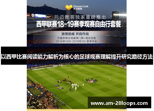 以西甲比赛阅读能力解析为核心的足球观赛理解提升研究路径方法