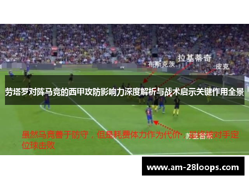 劳塔罗对阵马竞的西甲攻防影响力深度解析与战术启示关键作用全景