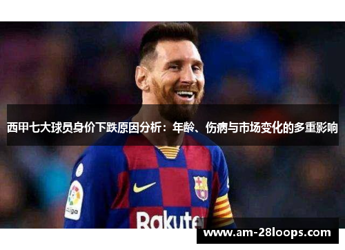 西甲七大球员身价下跌原因分析：年龄、伤病与市场变化的多重影响