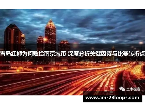 青岛红狮为何败给南京城市 深度分析关键因素与比赛转折点 青岛红狮为何败给南京城市 深度分析关键因素与比赛转折点