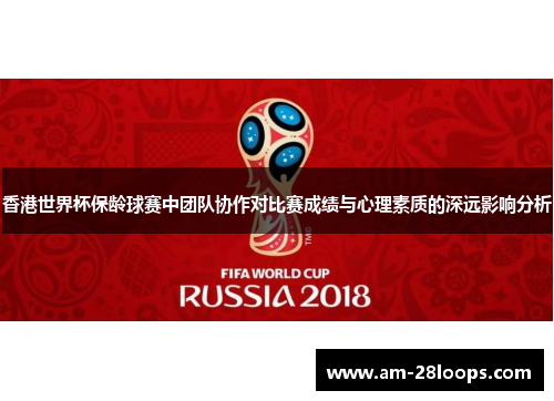 香港世界杯保龄球赛中团队协作对比赛成绩与心理素质的深远影响分析 香港世界杯保龄球赛中团队协作对比赛成绩与心理素质的深远影响分析