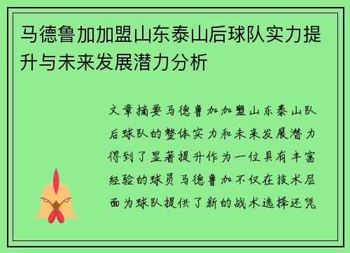 马德鲁加加盟山东泰山后球队实力提升与未来发展潜力分析 马德鲁加加盟山东泰山后球队实力提升与未来发展潜力分析