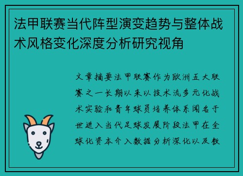 法甲联赛当代阵型演变趋势与整体战术风格变化深度分析研究视角