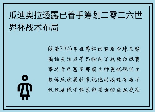 瓜迪奥拉透露已着手筹划二零二六世界杯战术布局
