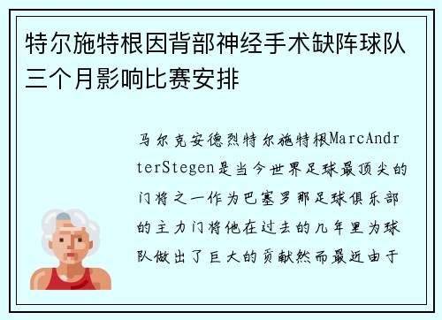 特尔施特根因背部神经手术缺阵球队三个月影响比赛安排