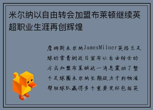 米尔纳以自由转会加盟布莱顿继续英超职业生涯再创辉煌 米尔纳以自由转会加盟布莱顿继续英超职业生涯再创辉煌