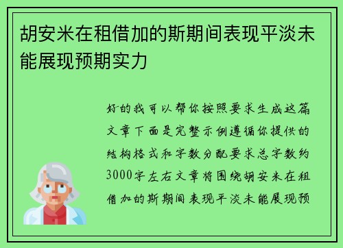 胡安米在租借加的斯期间表现平淡未能展现预期实力