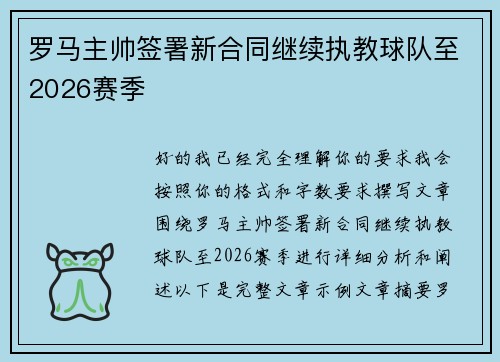 罗马主帅签署新合同继续执教球队至2026赛季 罗马主帅签署新合同继续执教球队至2026赛季