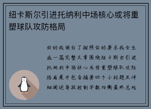 纽卡斯尔引进托纳利中场核心或将重塑球队攻防格局 纽卡斯尔引进托纳利中场核心或将重塑球队攻防格局