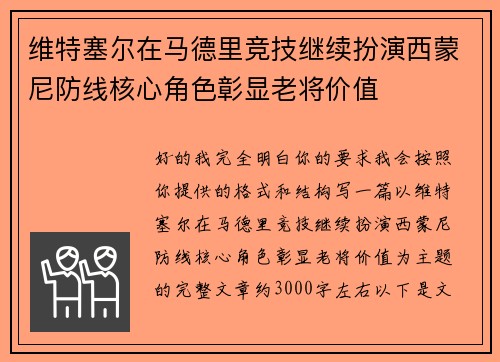 维特塞尔在马德里竞技继续扮演西蒙尼防线核心角色彰显老将价值 维特塞尔在马德里竞技继续扮演西蒙尼防线核心角色彰显老将价值