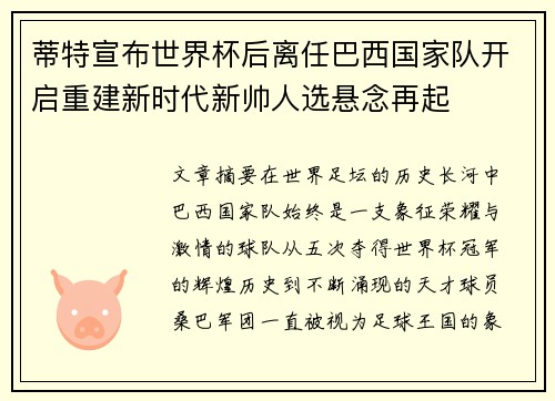 蒂特宣布世界杯后离任巴西国家队开启重建新时代新帅人选悬念再起