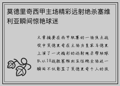 莫德里奇西甲主场精彩远射绝杀塞维利亚瞬间惊艳球迷