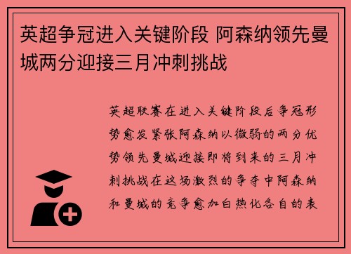 英超争冠进入关键阶段 阿森纳领先曼城两分迎接三月冲刺挑战