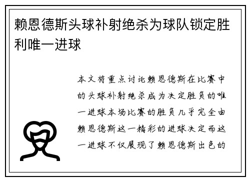 赖恩德斯头球补射绝杀为球队锁定胜利唯一进球 赖恩德斯头球补射绝杀为球队锁定胜利唯一进球