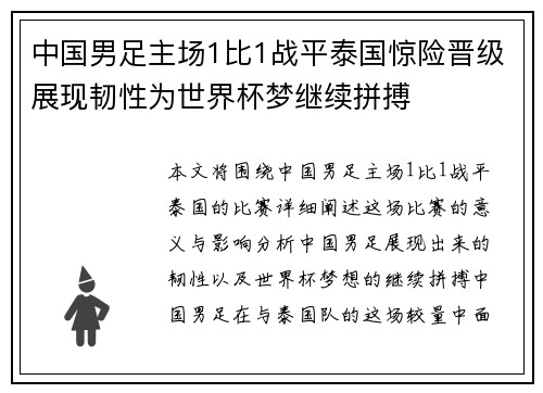 中国男足主场1比1战平泰国惊险晋级展现韧性为世界杯梦继续拼搏 中国男足主场1比1战平泰国惊险晋级展现韧性为世界杯梦继续拼搏