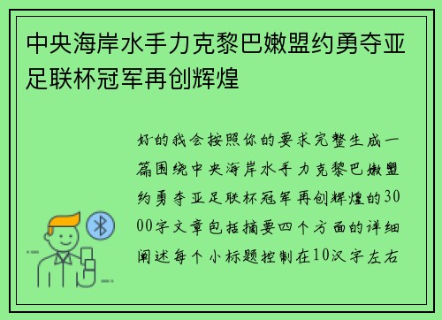 中央海岸水手力克黎巴嫩盟约勇夺亚足联杯冠军再创辉煌 中央海岸水手力克黎巴嫩盟约勇夺亚足联杯冠军再创辉煌