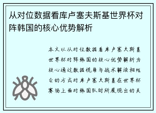 从对位数据看库卢塞夫斯基世界杯对阵韩国的核心优势解析 从对位数据看库卢塞夫斯基世界杯对阵韩国的核心优势解析