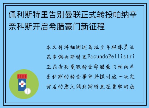 佩利斯特里告别曼联正式转投帕纳辛奈科斯开启希腊豪门新征程 佩利斯特里告别曼联正式转投帕纳辛奈科斯开启希腊豪门新征程