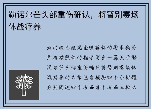 勒诺尔芒头部重伤确认,将暂别赛场休战疗养 勒诺尔芒头部重伤确认,将暂别赛场休战疗养