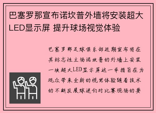 巴塞罗那宣布诺坎普外墙将安装超大LED显示屏 提升球场视觉体验 巴塞罗那宣布诺坎普外墙将安装超大LED显示屏 提升球场视觉体验