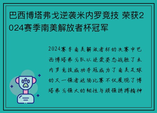 巴西博塔弗戈逆袭米内罗竞技 荣获2024赛季南美解放者杯冠军