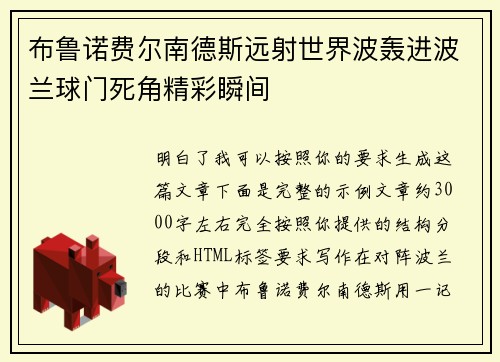布鲁诺费尔南德斯远射世界波轰进波兰球门死角精彩瞬间 布鲁诺费尔南德斯远射世界波轰进波兰球门死角精彩瞬间