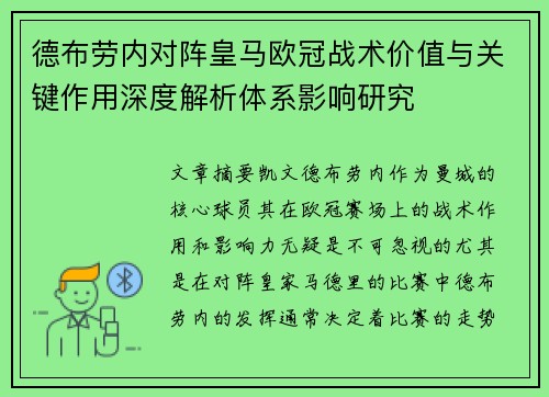 德布劳内对阵皇马欧冠战术价值与关键作用深度解析体系影响研究
