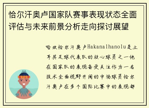 恰尔汗奥卢国家队赛事表现状态全面评估与未来前景分析走向探讨展望