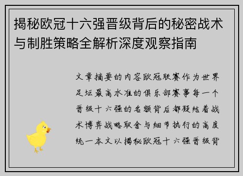 揭秘欧冠十六强晋级背后的秘密战术与制胜策略全解析深度观察指南 揭秘欧冠十六强晋级背后的秘密战术与制胜策略全解析深度观察指南