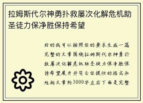 拉姆斯代尔神勇扑救屡次化解危机助圣徒力保净胜保持希望