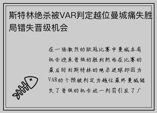 斯特林绝杀被VAR判定越位曼城痛失胜局错失晋级机会