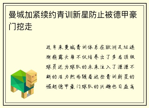 曼城加紧续约青训新星防止被德甲豪门挖走 曼城加紧续约青训新星防止被德甲豪门挖走