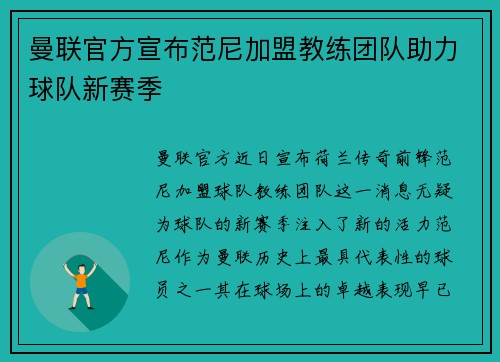 曼联官方宣布范尼加盟教练团队助力球队新赛季